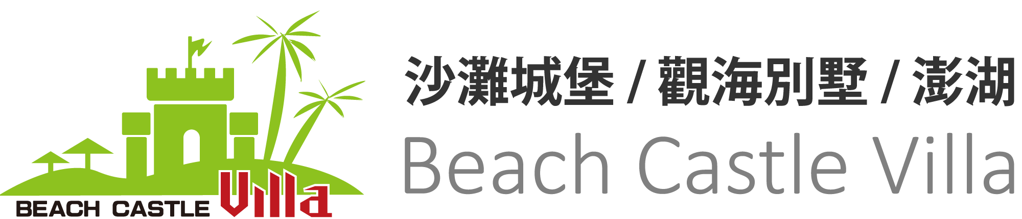 澎湖民宿沙灘城堡Logo